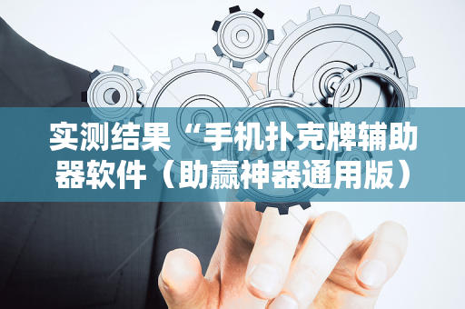 实测结果“手机扑克牌辅助器软件（助赢神器通用版）