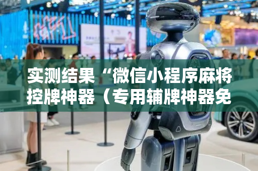 实测结果“微信小程序麻将控牌神器（专用辅牌神器免安装）