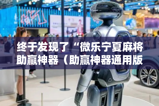 终于发现了“微乐宁夏麻将助赢神器（助赢神器通用版）