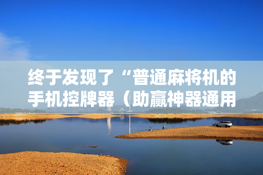 终于发现了“普通麻将机的手机控牌器（助赢神器通用版）