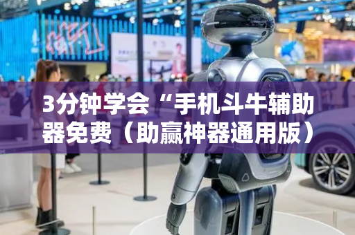 3分钟学会“手机斗牛辅助器免费（助赢神器通用版）