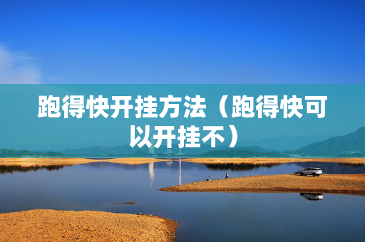 跑得快开挂方法（跑得快可以开挂不）