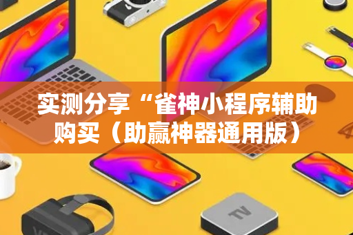 实测分享“雀神小程序辅助购买（助赢神器通用版）