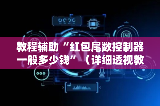 教程辅助“红包尾数控制器一般多少钱”（详细透视教程）-哔哩哔哩