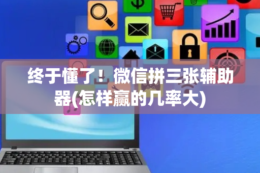 终于懂了！微信拼三张辅助器(怎样赢的几率大)