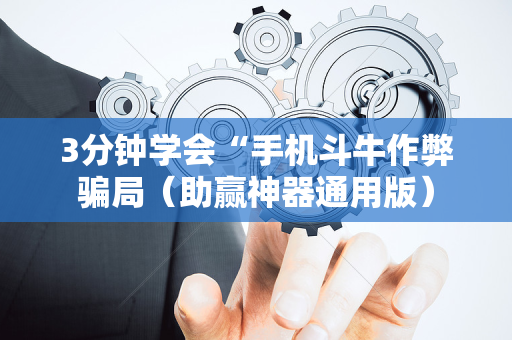 3分钟学会“手机斗牛作弊骗局（助赢神器通用版）