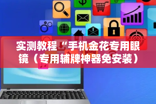 实测教程“手机金花专用眼镜（专用辅牌神器免安装）