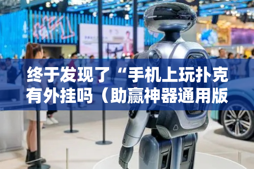 终于发现了“手机上玩扑克有外挂吗（助赢神器通用版）