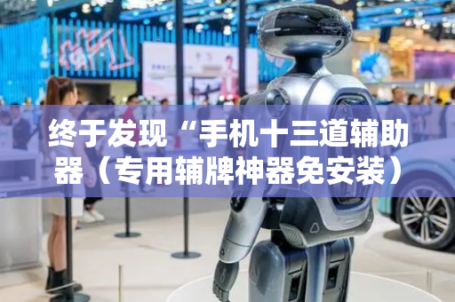 终于发现“手机十三道辅助器（专用辅牌神器免安装）