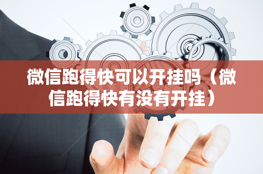 微信跑得快可以开挂吗（微信跑得快有没有开挂）