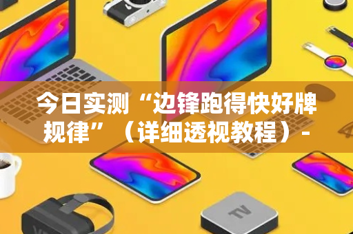 今日实测“边锋跑得快好牌规律”（详细透视教程）-哔哩哔哩