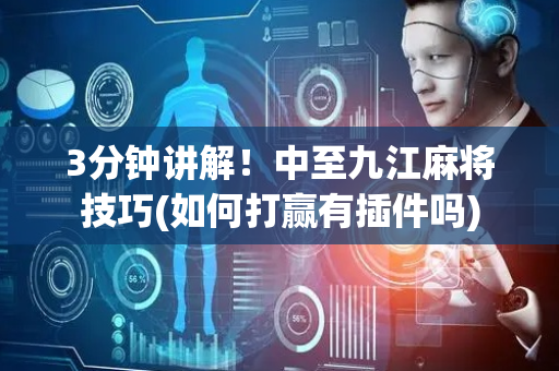 3分钟讲解！中至九江麻将技巧(如何打赢有插件吗)