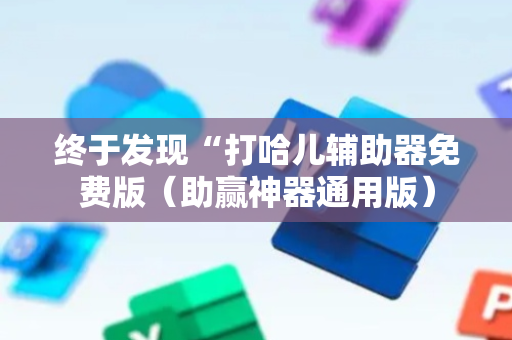 终于发现“打哈儿辅助器免费版（助赢神器通用版）