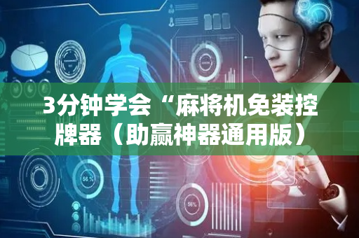 3分钟学会“麻将机免装控牌器（助赢神器通用版）
