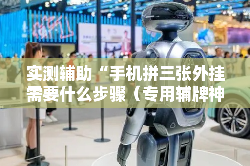 实测辅助“手机拼三张外挂需要什么步骤（专用辅牌神器免安装）