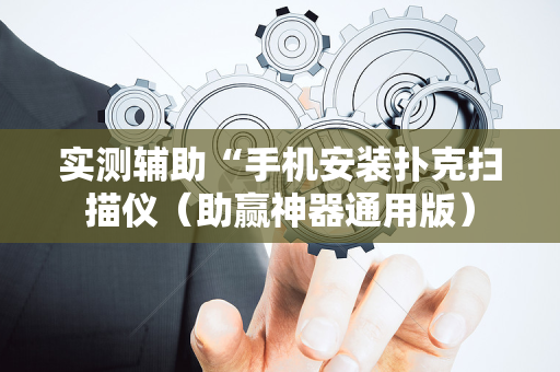 实测辅助“手机安装扑克扫描仪（助赢神器通用版）