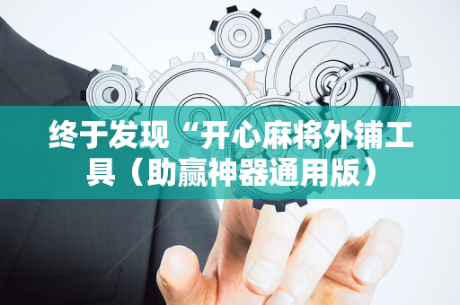 终于发现“开心麻将外铺工具（助赢神器通用版）