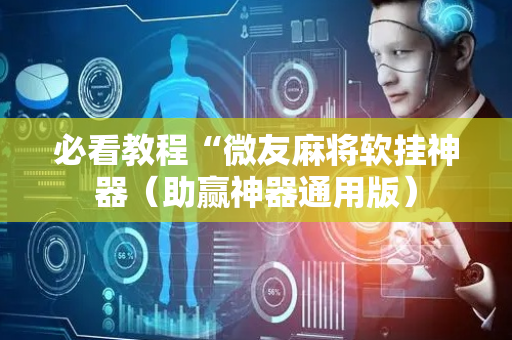 必看教程“微友麻将软挂神器（助赢神器通用版）