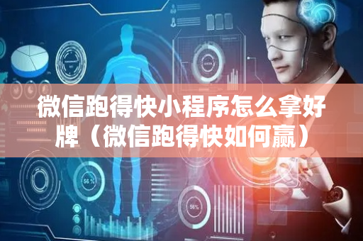 微信跑得快小程序怎么拿好牌（微信跑得快如何赢）