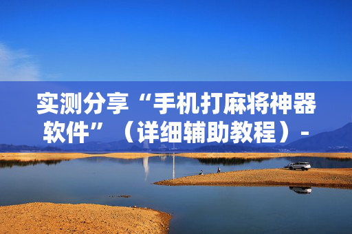 实测分享“手机打麻将神器软件”（详细辅助教程）-哔哩哔哩