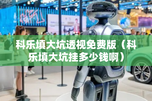科乐填大坑透视免费版（科乐填大坑挂多少钱啊）