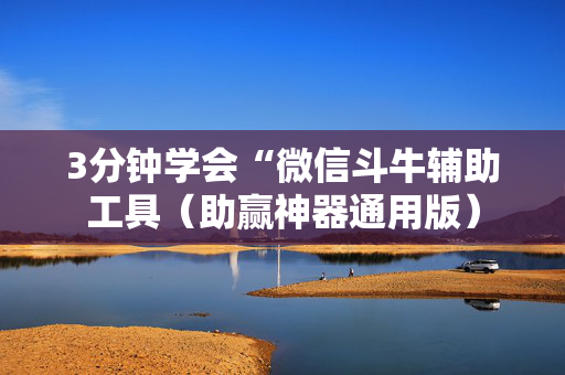 3分钟学会“微信斗牛辅助工具（助赢神器通用版）