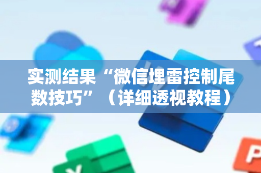 实测结果“微信埋雷控制尾数技巧”（详细透视教程）-哔哩哔哩