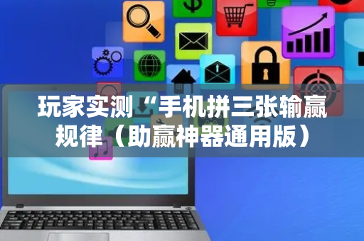 玩家实测“手机拼三张输赢规律（助赢神器通用版）