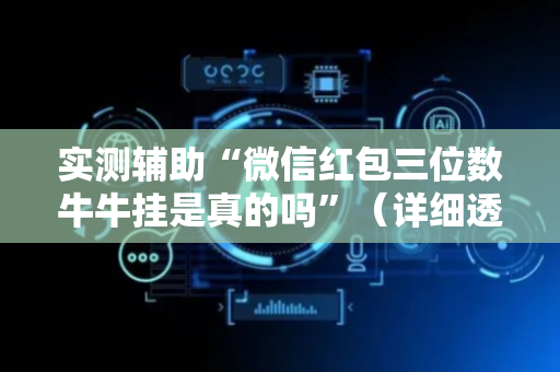 实测辅助“微信红包三位数牛牛挂是真的吗”（详细透视教程）-哔哩哔哩