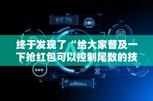 终于发现了“给大家普及一下抢红包可以控制尾数的技巧”（详细透视教程）-哔哩哔哩