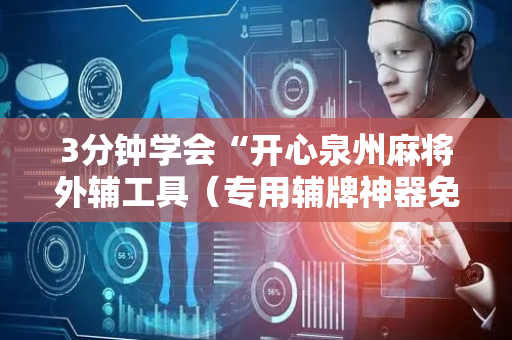 3分钟学会“开心泉州麻将外辅工具（专用辅牌神器免安装）