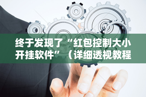 终于发现了“红包控制大小开挂软件”（详细透视教程）-哔哩哔哩
