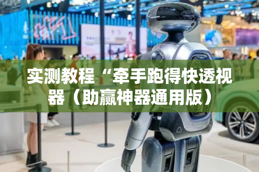 实测教程“牵手跑得快透视器（助赢神器通用版）