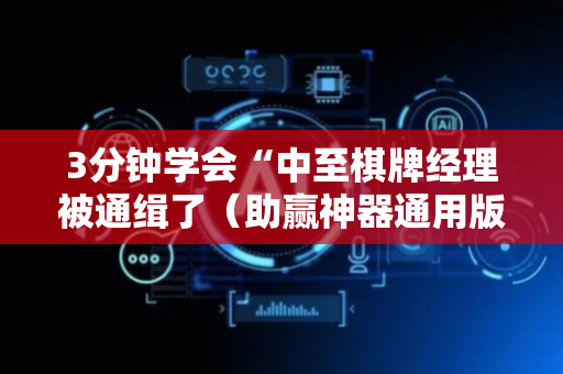 3分钟学会“中至棋牌经理被通缉了（助赢神器通用版）