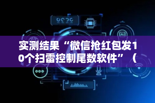 实测结果“微信抢红包发10个扫雷控制尾数软件”（详细透视教程）-哔哩哔哩