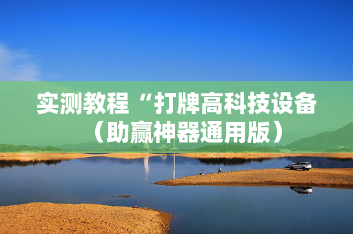实测教程“打牌高科技设备（助赢神器通用版）