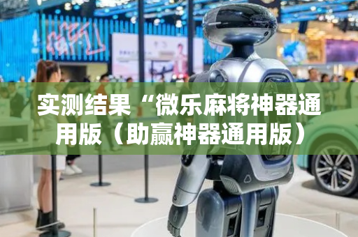 实测结果“微乐麻将神器通用版（助赢神器通用版）