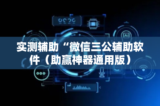 实测辅助“微信三公辅助软件（助赢神器通用版）