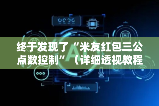终于发现了“米友红包三公点数控制”（详细透视教程）-哔哩哔哩