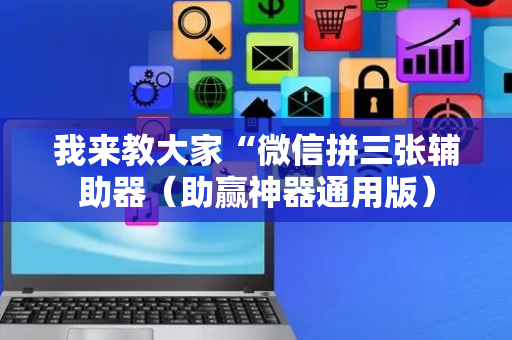 我来教大家“微信拼三张辅助器（助赢神器通用版）