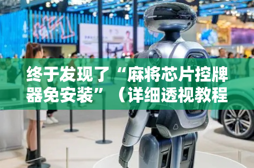 终于发现了“麻将芯片控牌器免安装”（详细透视教程）-哔哩哔哩