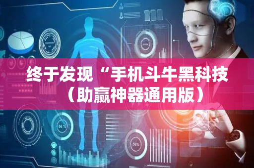 终于发现“手机斗牛黑科技（助赢神器通用版）