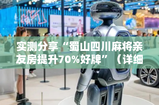 实测分享“蜀山四川麻将亲友房提升70%好牌”（详细开挂教程）-哔哩哔哩