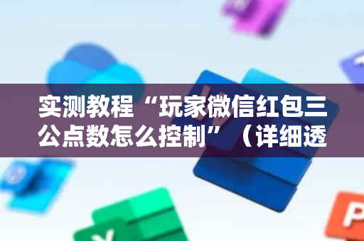 实测教程“玩家微信红包三公点数怎么控制”（详细透视教程）-哔哩哔哩