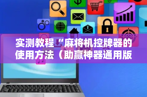 实测教程“麻将机控牌器的使用方法（助赢神器通用版）