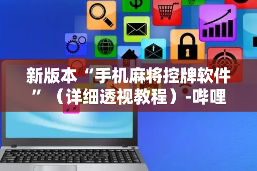 新版本“手机麻将控牌软件”（详细透视教程）-哔哩哔哩