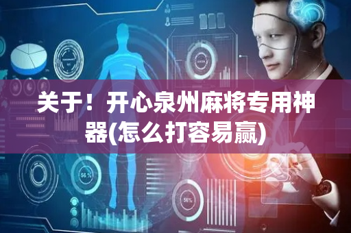 关于！开心泉州麻将专用神器(怎么打容易赢)