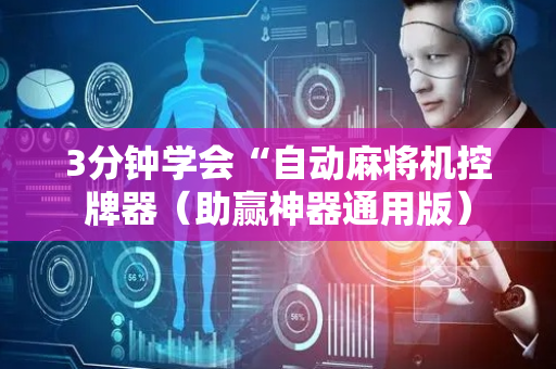 3分钟学会“自动麻将机控牌器（助赢神器通用版）
