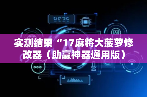 实测结果“17麻将大菠萝修改器（助赢神器通用版）