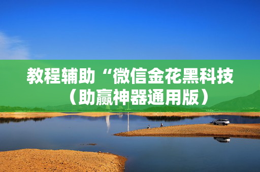教程辅助“微信金花黑科技（助赢神器通用版）
